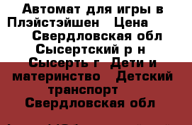 Автомат для игры в Плэйстэйшен › Цена ­ 2 500 - Свердловская обл., Сысертский р-н, Сысерть г. Дети и материнство » Детский транспорт   . Свердловская обл.